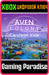 *Aven Colony - Cerulean Vale*XBOX ONE/X|S*КЛЮЧ*