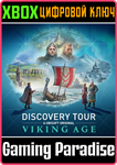 *DISCOVERY TOUR: VIKING AGE*XBOX ONE/X|S*КЛЮЧ*