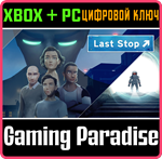*LAST STOP*XBOX ONE/X|S+ПК*КЛЮЧ*
