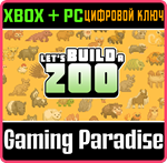 *LET´S BUILD A ZOO*XBOX ONE/X|S+ПК*КЛЮЧ*