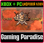 *CHESS GAMBIT*XBOX ONE/X|S+ПК*КЛЮЧ*