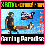 *PRO GYMNAST SIMULATOR*XBOX ONE/X|S*КЛЮЧ*