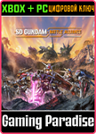 *SD GUNDAM BATTLE ALLIANCE*XBOX ONE/X|S+ПК*КЛЮЧ*