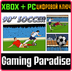 *90´´ SOCCER*XBOX ONE/X|S+ПК*КЛЮЧ*