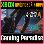 *THE LONG REACH*XBOX ONE/X|S*КЛЮЧ*