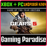 *GEARS 5 GAME OF THE YEAR EDITION*XBOX ONE/X|S+ПК*КЛЮЧ