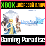 *LIGHT FAIRYTALE PROLOGUE BUNDLE*XBOX ONE/X|S*КЛЮЧ