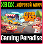 *FOOD TRUCK TYCOON*КЛЮЧ*