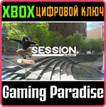 *SESSION: SKATE SIM*XBOX ONE/X|S*КЛЮЧ*