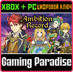 *AMBITION RECORD*XBOX ONE/X|S+ПК*КЛЮЧ*
