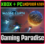 *IMAGINE EARTH*XBOX ONE/X|S+ПК*КЛЮЧ*