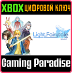 *LIGHT FAIRYTALE EPISODE 1*XBOX ONE/X|S*КЛЮЧ*