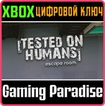 *TESTED ON HUMANS: ESCAPE ROOM*XBOX ONE/X|S*КЛЮЧ*