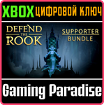 *DEFEND THE ROOK - SUPPORTER EDITION*XBOX ONE/X|S*КЛЮЧ