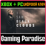 *I SAW BLACK CLOUDS*XBOX ONE/X|S+ПК*КЛЮЧ*