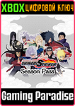 *NARUTO TO BORUTO: SHINOBI STRIKER SEASON PASS*XBOX КОД