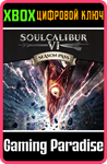 *SOULCALIBUR VI SEASON PASS*XBOX ONE/X|S*КЛЮЧ*