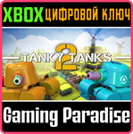 *TANKY TANKS 2*XBOX ONE/X|S*КЛЮЧ*
