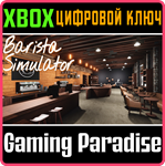 *BARISTA SIMULATOR*XBOX ONE/X|S*КЛЮЧ*