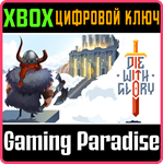 *DIE WITH GLORY*XBOX ONE/X|S*КЛЮЧ*