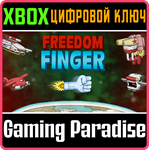 *FREEDOM FINGER*XBOX ONE/X|S*КЛЮЧ*