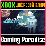 *LAZY GALAXY: REBEL STORY*XBOX ONE/X|S*КЛЮЧ*