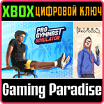 *PRO GYMNAST SIMULATOR + CYBER PROTOCOL*XBOX*КЛЮЧ