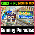 *STATION MANAGER*XBOX ONE/X|S+ПК*КЛЮЧ*
