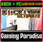 *STICKTYPE ULTIMATE BUNDLE*XBOX ONE/X|S+ПК*КЛЮЧ*