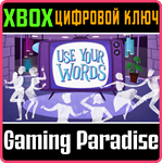 *USE YOUR WORDS*XBOX ONE/X|S*КЛЮЧ*