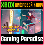 *VELOCITY NOODLE*XBOX ONE/X|S*КЛЮЧ*