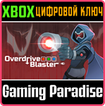 OVERDRIVE BLASTER XBOX КЛЮЧ/КОД
