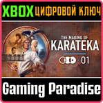 THE MAKING OF KARATEKA XBOX КЛЮЧ/КОД
