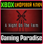 A NIGHT ON THE FARM XBOX КЛЮЧ/КОД