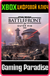 STAR WARS™ BATTLEFRONT™ ВНЕШНЕЕ КОЛЬЦО XBOX КЛЮЧ/КОД