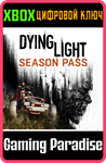 DYING LIGHT: SEASON PASS XBOX КЛЮЧ/КОД