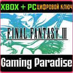 FINAL FANTASY III XBOX SERIES S|X + PC (WIN) КЛЮЧ/КОД
