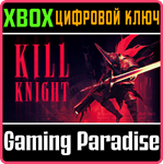 KILL KNIGHT XBOX КЛЮЧ/КОД