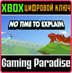 NO TIME TO EXPLAIN XBOX КЛЮЧ/КОД