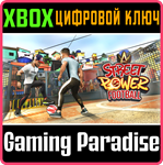 STREET POWER FOOTBALL XBOX КЛЮЧ/КОД