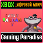 GARTEN OF BANBAN 4 XBOX КЛЮЧ/КОД