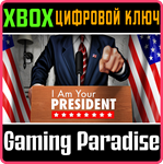 I AM YOUR PRESIDENT XBOX КЛЮЧ/КОД