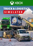 TRUCK AND LOGISTICS SIMULATOR XBOX КЛЮЧ/КОД