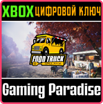 FOOD TRUCK SIMULATOR XBOX КЛЮЧ/КОД