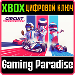 CIRCUIT SUPERSTARS XBOX КЛЮЧ/КОД