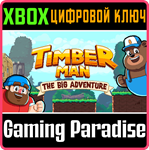 TIMBERMAN: THE BIG ADVENTURE XBOX КЛЮЧ/КОД