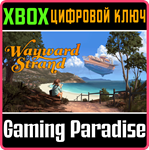 WAYWARD STRAND XBOX КЛЮЧ/КОД