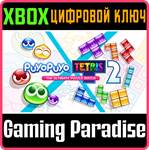 PUYO PUYO™ TETRIS* 2 XBOX КЛЮЧ/КОД