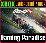 MOTOGP™18 XBOX КЛЮЧ/КОД