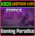 ZOFFICE XBOX КЛЮЧ/КОД
